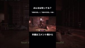 【COD: MW2】知ってた？「反動安定性」と「反動の安定性」の違い。#shorts #codmw2 #cod #コールオブデューティー #callofduty #ps5 #fps #gaming