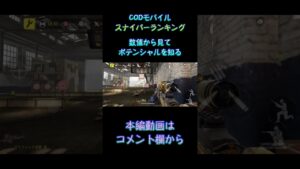 【CODモバイル】数値で見るスナイパーのポテンシャル『スナイパーランキング』2023年 完全保存版 #shorts