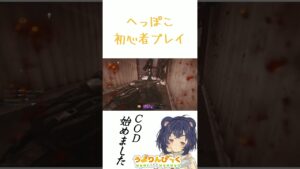 COD始めました…初心者　【COD】 #shorts