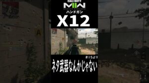 【COD:MW２】ハンドガンはネタじゃない #shorts