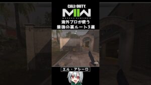〖COD:MW2〗あなたはいくつ知っている？海外プロが使う！最強の裏ルート 3選 #Shorts