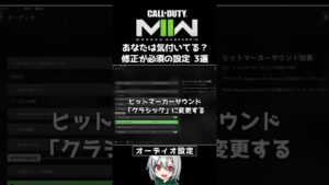 〖COD:MW2〗みんなは気付いてる？修正した方が良い！オーディオ設定 3選 #Shorts