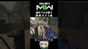 〖COD:MW2〗知らないと損する！？海外プロが使う！最強ポジ 3選 #Shorts