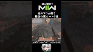 〖COD:MW2〗あなたはいくつ知っている？海外プロが使う！最強の裏ルート 3選 #Shorts