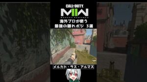 〖COD:MW2〗あなたはいくつ知っている？海外プロが使う！最強の隠れポジ 3選 #Shorts