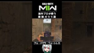 〖COD:MW2〗知らないと損する！？海外プロが使う！最強ポジ 5選 #Shorts