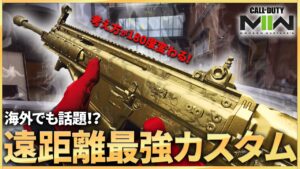 【COD:MW2】考え方が180度変わった！？海外で話題のロング最強カスタムの安定感がやばすぎてお気に入りカスタムに！！