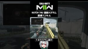 〖COD:MW2〗迷うなら使え！KASTOV-74Uのぶっ壊れ最強カスタムを「1分間」で紹介！？ #Shorts