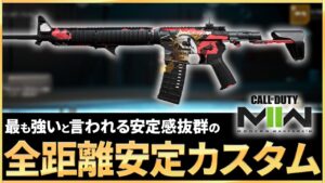 【COD:MW2】M4の最も強いと言われているカスタム！？全距離安定感抜群のおすすめカスタムが強すぎる！！！