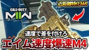 【COD:MW2】人気のアサルト『M4』をエイム速度爆速カスタムで使った結果ww【反動制御】