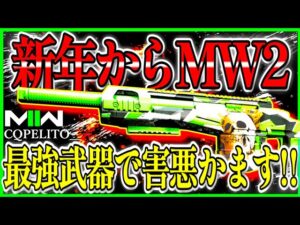【COD:MW2】新年は害悪プレイで始まり!!最強MR『SA-B50』の機動力爆速カスタムで新年を彩り!!【CoDモダンウォーフェア2】【MW2】