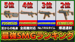 【COD:MW2】圧倒的個人的最強SMGランキング!!1位～5位まで発表!! Call of Duty MW2 TOP5 SMG!!【CoDモダンウォーフェア2】【MW2】