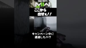 【バグ】閉じ込めるなんてあなたは鬼か！【COD:MW2】#shorts