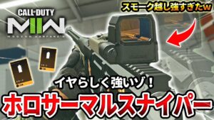【COD:MW2】想像以上に強い？スモーク炊いてホロサーマルスナイパーを使った結果ww【イヤら強い】