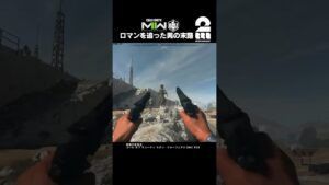 ロマンを追った男の末路【COD:MWII】 #shorts