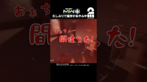 久しぶりで操作があやふや【COD:MWII】 #shorts