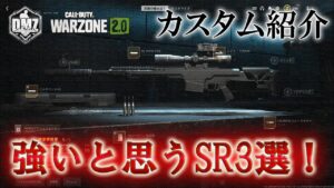 Call of Duty: Modern Warfare II  DMZ BETA 【カスタム紹介】「強いと思うSR 3選！」【COD:MW2】【Warzone2】【VOICEVOX】