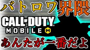 【CoDモバイル】バトロワ界隈はあんたが一番だよ…‼︎絶対強者は変わらない⁉︎