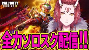 【CoDモバイル　バトロワ】動画撮る前にマスターには上げときたいよね！ソロスク Call of Duty Mobile 雑談【戦国ローグVtuber】