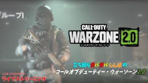 【CoD WARZONE 2.0】Vol.10 立ち回りガバガバ しんばの コールオブデューティー・ウォーゾーン2.0