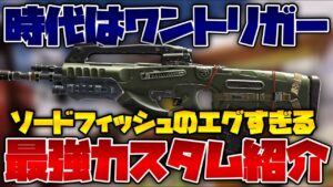 [CoDモバイル] 時代はワントリガー。ソードフィッシュ最強カスタムがエグすぎるんだがww