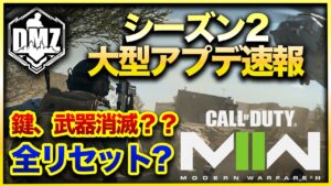 【CoD:DMZ】全リセットか!?衝撃の大型アプデシーズン2に備えて予習や！新マップや調整内容も!CoD:MWⅡ WARZONE2.0