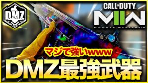 【CoD:DMZ】これが答え!?DMZ用にチューニングされた最強武器カスタム紹介！全距離対応型バランスカスタム！ CoD:MWⅡ WARZONE2.0