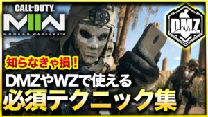 【CoD:DMZ】「知らんかった…」初心者必見のDMZ上級テクニック8選紹介！これを見ればタスク効率や生還率がグンと上がる!? CoD:MWⅡ WARZONE2.0