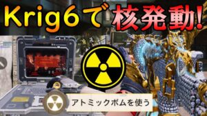 【CoDモバイル】Krig6 全距離安定したARで核発動☢️最強カスタムも紹介！