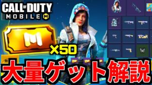 【CoD:MOBILE】バトロワ新イベントのチケットを大量に集める方法【CoDモバイル】