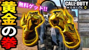 【CoD:MOBILE】無料の黄金グローブ！大人気の近接武器バトロワ【CoDモバイル】