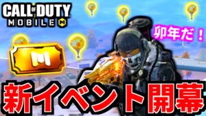 【CoD:MOBILE】バトロワ新アプデ！卯年イベント開幕「無料報酬が豪華」【CoDモバイル】