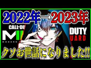 【CoD:MW2 】1年間くそお世話になりました!!2022年のまとめと来年の抱負!!【CoDモダンウォーフェア2】【MW2】