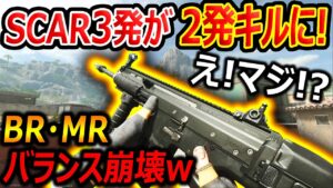 【CoD:MW2】え!マジ!? SCAR 3発キルが2発キルになる革命ww『BR・MRのバランス崩壊する＾～』【TAQ-V : 実況者ジャンヌ】