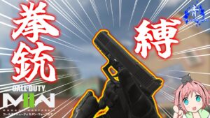 【CoDMW2】『縛り』思いのほかハンドガン縛りが楽しくて強い！！【コールオブデューティモダンウォーフェア2】