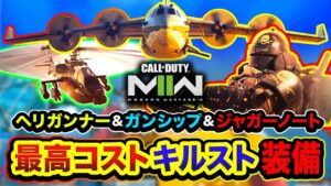 【CoD:MW2】マジ圧倒的！最高キルスト3連続『ヘリガン&ガンシップ&ジャガノ』ヤバすぎた件wwww【ハセシン】Call of Duty: Modern Warfare II