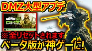 【CoD:MW2】DMZ 大型アプデ情報でベータ版が神ゲーに!!『まさかの全リセットで無くなるw』【実況者ジャンヌ】