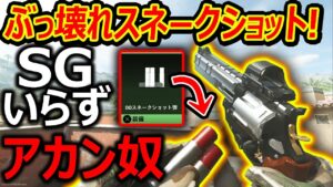 【CoD:MW2】過去作ぶっ壊れNo1のスネークショット弾がSGいらずで最強武器!!『チームバランスSBMMで崩壊したCoDマルチ』【実況者ジャンヌ】