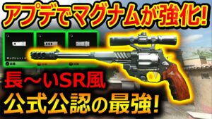 【CoD:MW2】アプデでマグナムが強化!!『公式贔屓のSR風カスタムが最強と公認されました。』【実況者ジャンヌ】