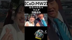 【CoD:MW2】友達とわちゃわちゃハードポイントYouTube＆Twitter＆Instagram登録お願いします#CoD # コールオブデューティ #CoDMW2 #ハードポイント #大正製薬