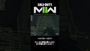 【CoD:MW2】トラップ解除に安堵した結果w #shorts #コールオブデューティ