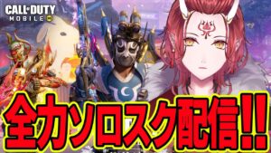 【CoDモバイル　バトロワ】力こそパワー！Odenデュプレックス弾薬行くぜ！Call of Duty Mobile 雑談【戦国ローグVtuber】