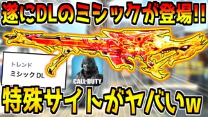 今話題になっている"DL Q33ミシック"の特殊サイトが最強すぎるんだがwww【CODモバイル】