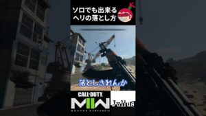 【DMZ】ソロでも出来るヘリの落とし方 コールオブデューティ モダンウォーフェアⅡ ウォーゾーン2【ジュリアス】 #shorts