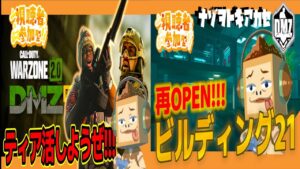 (DMZ参加型)どっちも一時間半ずつ！『みんなでティア活!!!＆ビルディング武器ケースヘルプ！』 おみその ‶ Call of Duty: Warzone DMZ (コールオブデューティウォーゾーン)
