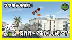 【DMZ#11】サワホテルから黄金の.50GSを回収せよ！まずはホテルの場所を特定しに行くよっ！！【CoD:MW2/コールオブデューティーモダンウォーフェア2】