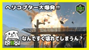 【DMZ#5】任務のためにヘリコプターを奪取せよ！どうして！？初飛行で大爆発っ！！【CoD:MW2/コールオブデューティーモダンウォーフェア2】