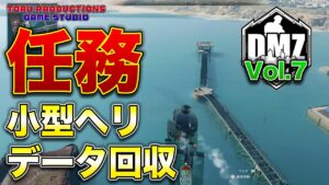 【DMZ】任務！小型ヘリの飛行経路データを回収せよ！DMZ Vol.8【CallofDutyWarzone2.0 / コールオブデューティーウォーゾーン2.0/MW2】【PS5】
