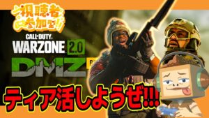 (DMZ参加型)初心者さん大歓迎！質問もOK！『みんなでティア活!!!』 おみその ‶ Call of Duty: Warzone DMZ (コールオブデューティウォーゾーン)