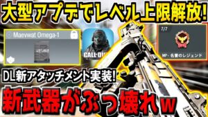 【速報】急に大型アプデが来たぞー！新武器Dingoがぶっ壊れ！DL新アタッチメントも実装！遂にレベル上限解放＆新称号が追加！神ゲーすぎるだろwww【CODモバイル】